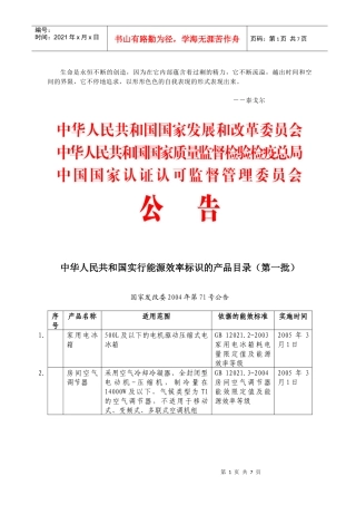 Aejqtry中华人民共和国实行能源效率标识的产品目录(1-7)
