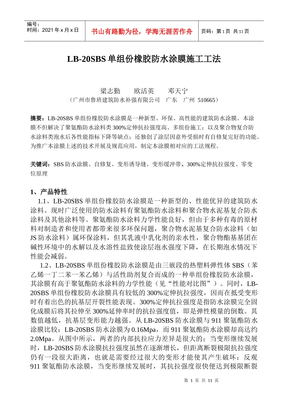 SBS防水涂料施工论文_第1页