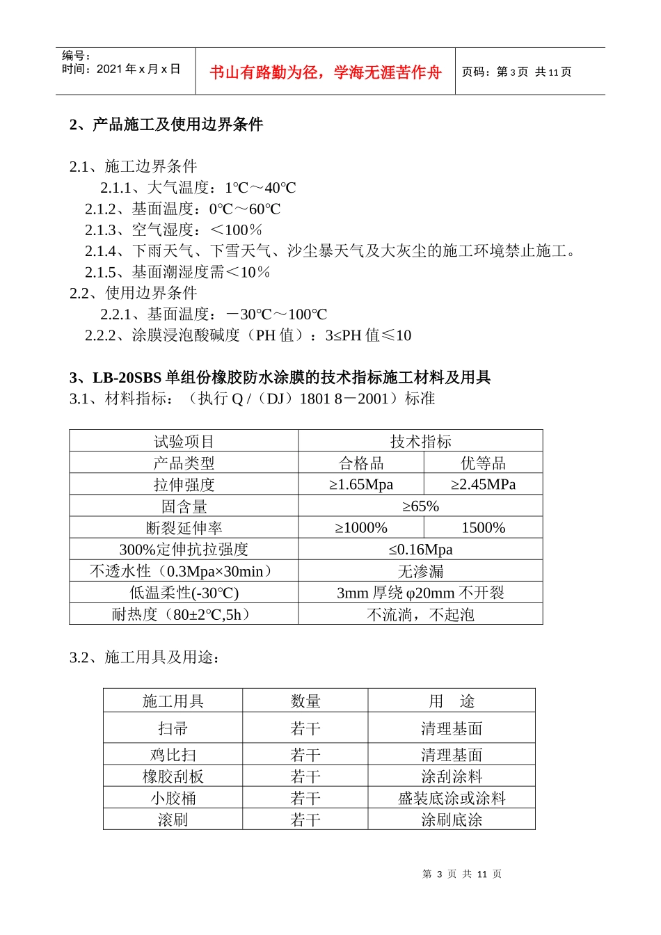 SBS防水涂料施工论文_第3页