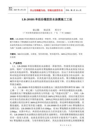 SBS防水涂料施工论文