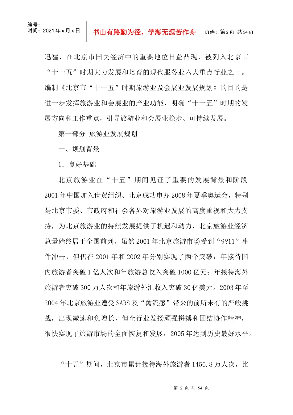 北京市“十一五”时期旅游业及会展业发展规划_第2页