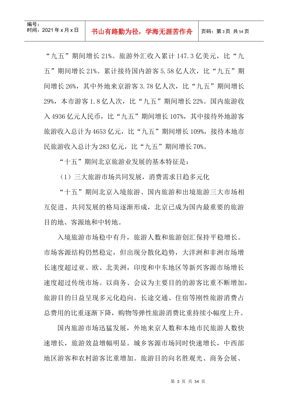 北京市“十一五”时期旅游业及会展业发展规划_第3页