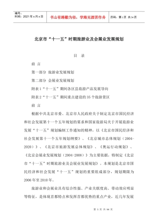 北京市“十一五”时期旅游业及会展业发展规划