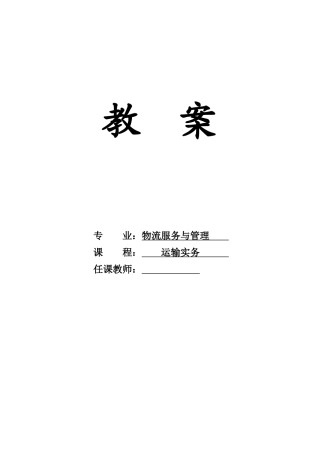 《运输实务》教案