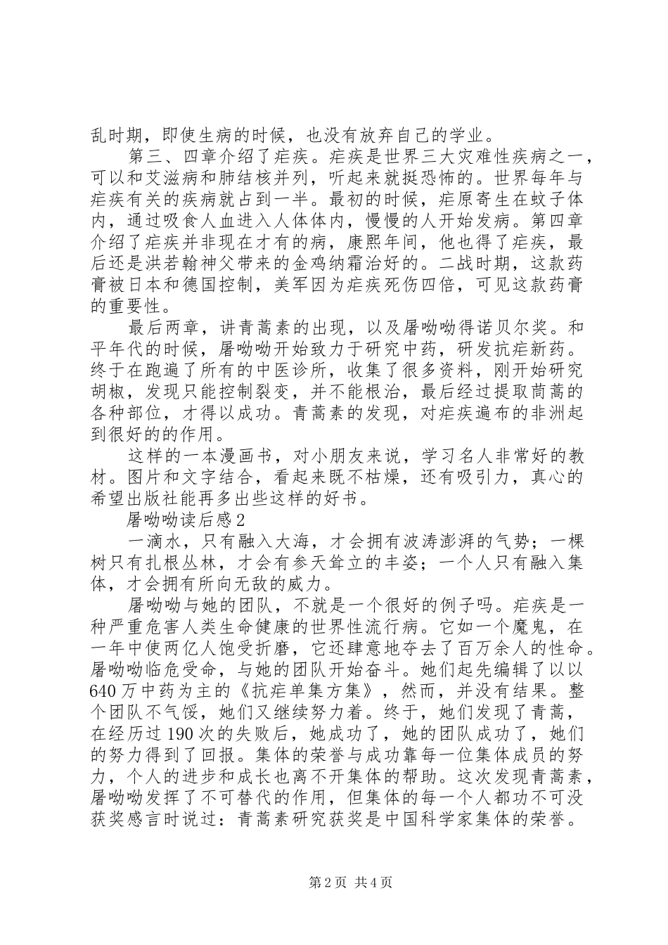 屠呦呦读后感范文（精选3篇）_第2页