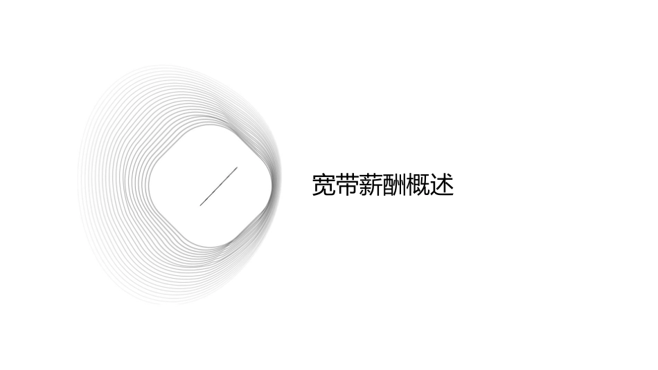 宽带薪酬设计与管理技巧课件_第3页