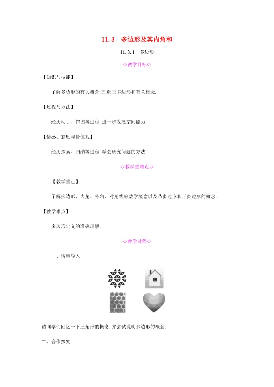 秋八年级数学上册 第十一章《三角形》11.3 多边形及其内角和 11.3.1 多边形教案 （新版）新人教版-（新版）新人教版初中八年级上册数学教案_第1页