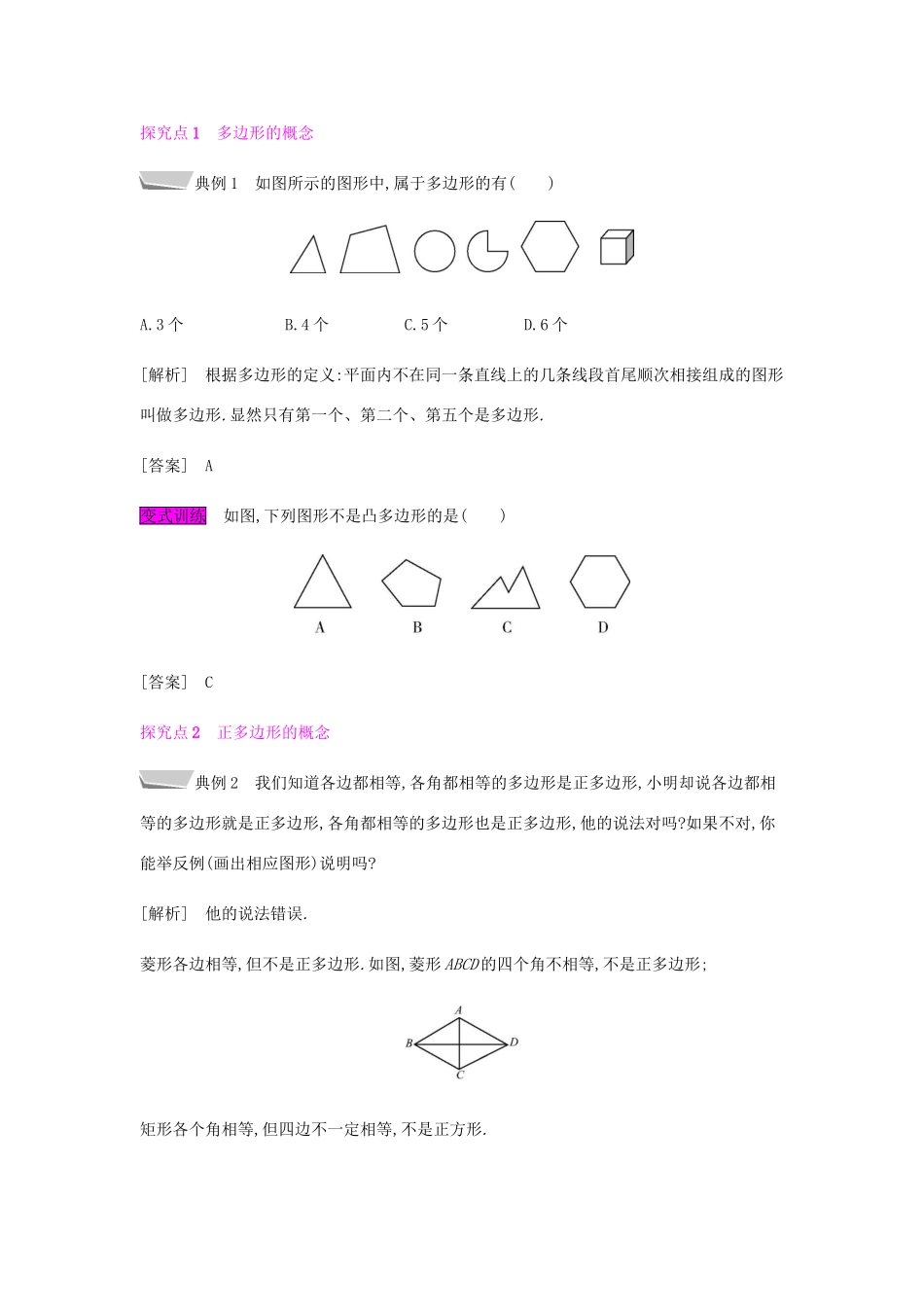 秋八年级数学上册 第十一章《三角形》11.3 多边形及其内角和 11.3.1 多边形教案 （新版）新人教版-（新版）新人教版初中八年级上册数学教案_第2页