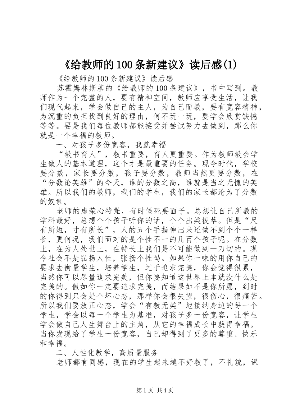 《给教师的100条新建议》读后感_第1页