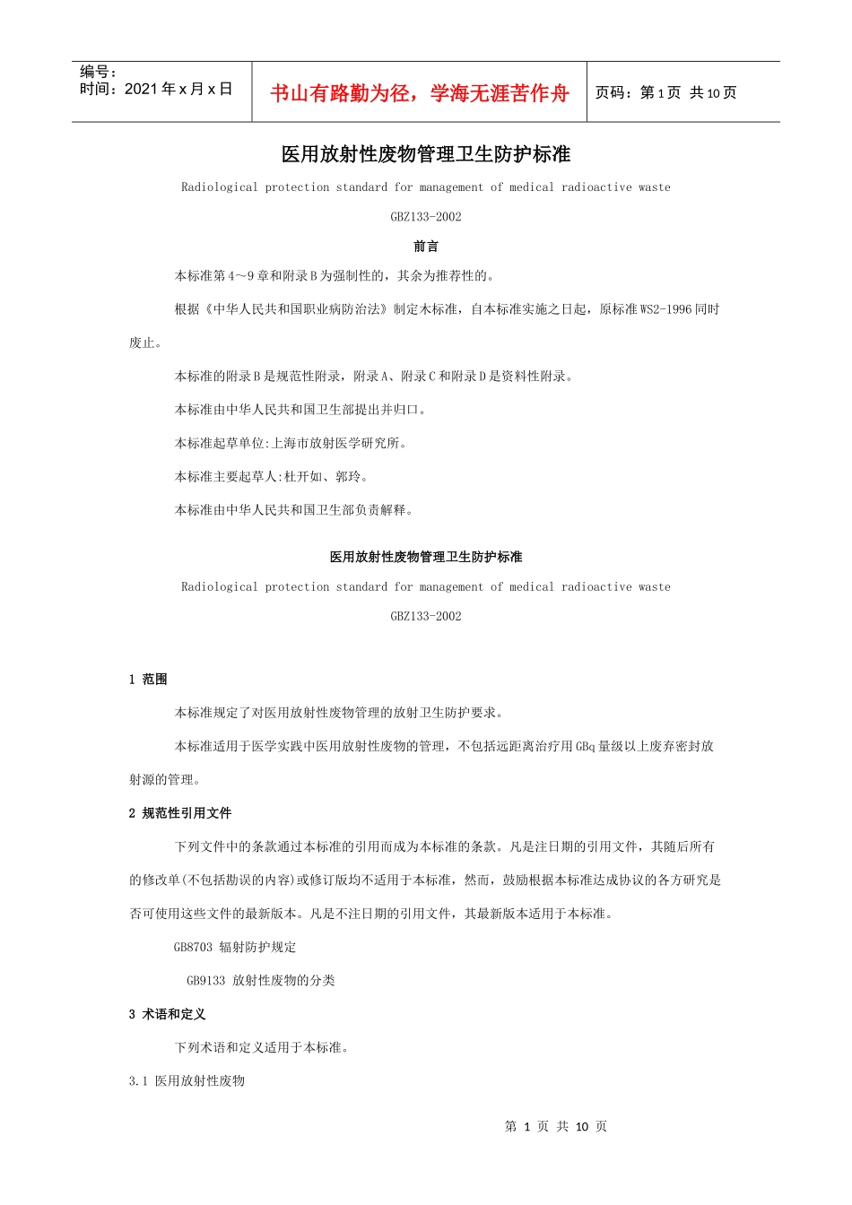 医用放射性废物管理卫生防护标准_第1页
