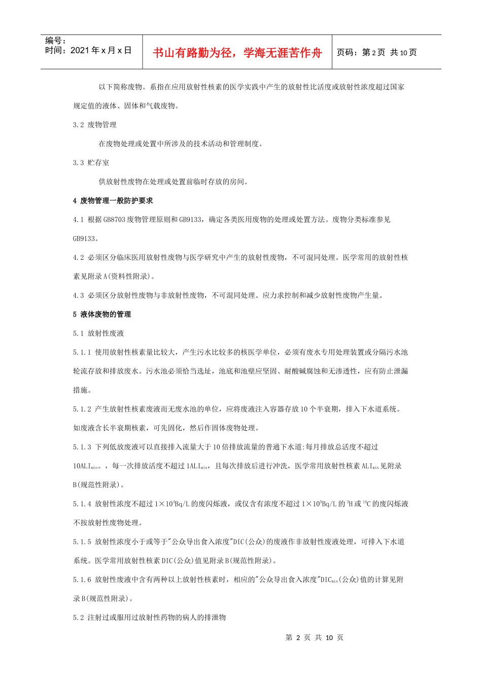 医用放射性废物管理卫生防护标准_第2页