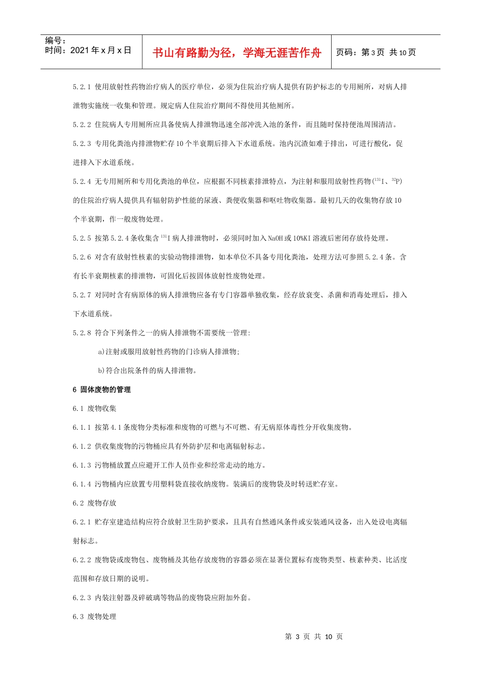 医用放射性废物管理卫生防护标准_第3页