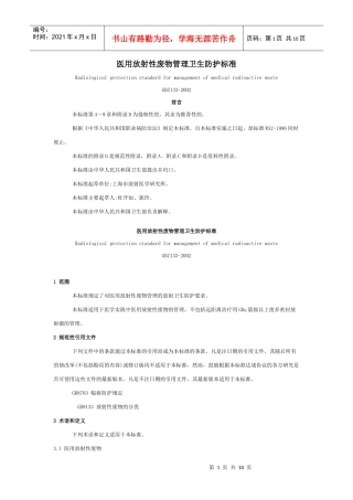 医用放射性废物管理卫生防护标准