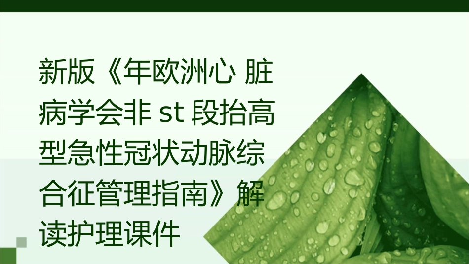 新版《年欧洲心脏病学会非ST段抬高型急性冠状动脉综合征管理指南》解读护理课件_第1页