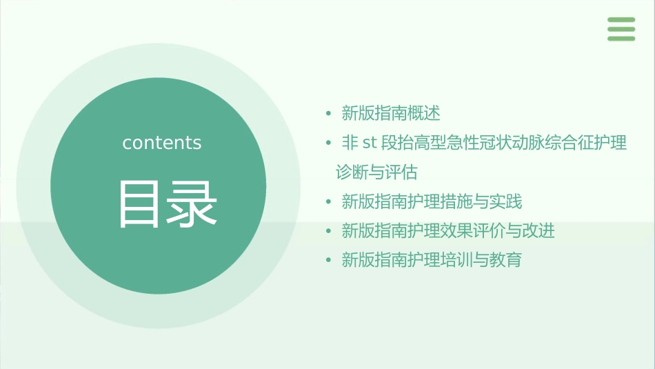 新版《年欧洲心脏病学会非ST段抬高型急性冠状动脉综合征管理指南》解读护理课件_第2页