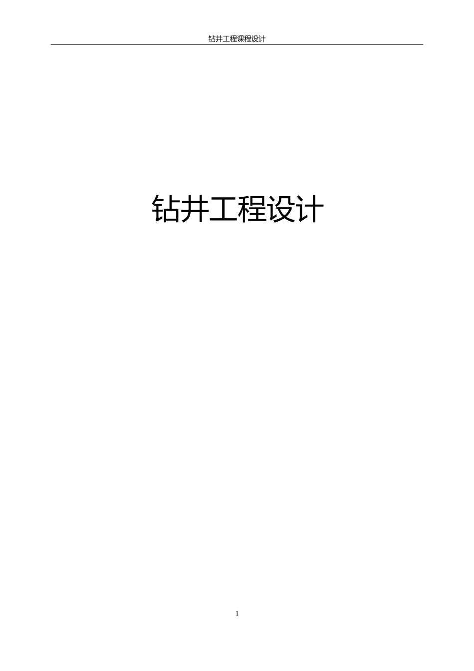 中国石油大学钻井工程课程设计答案_第1页