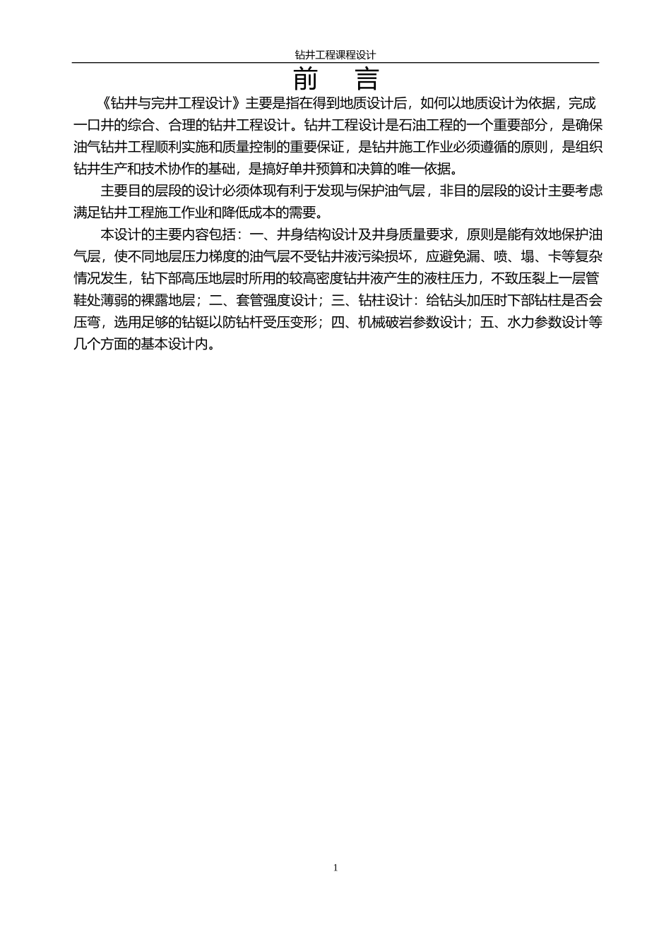 中国石油大学钻井工程课程设计答案_第2页