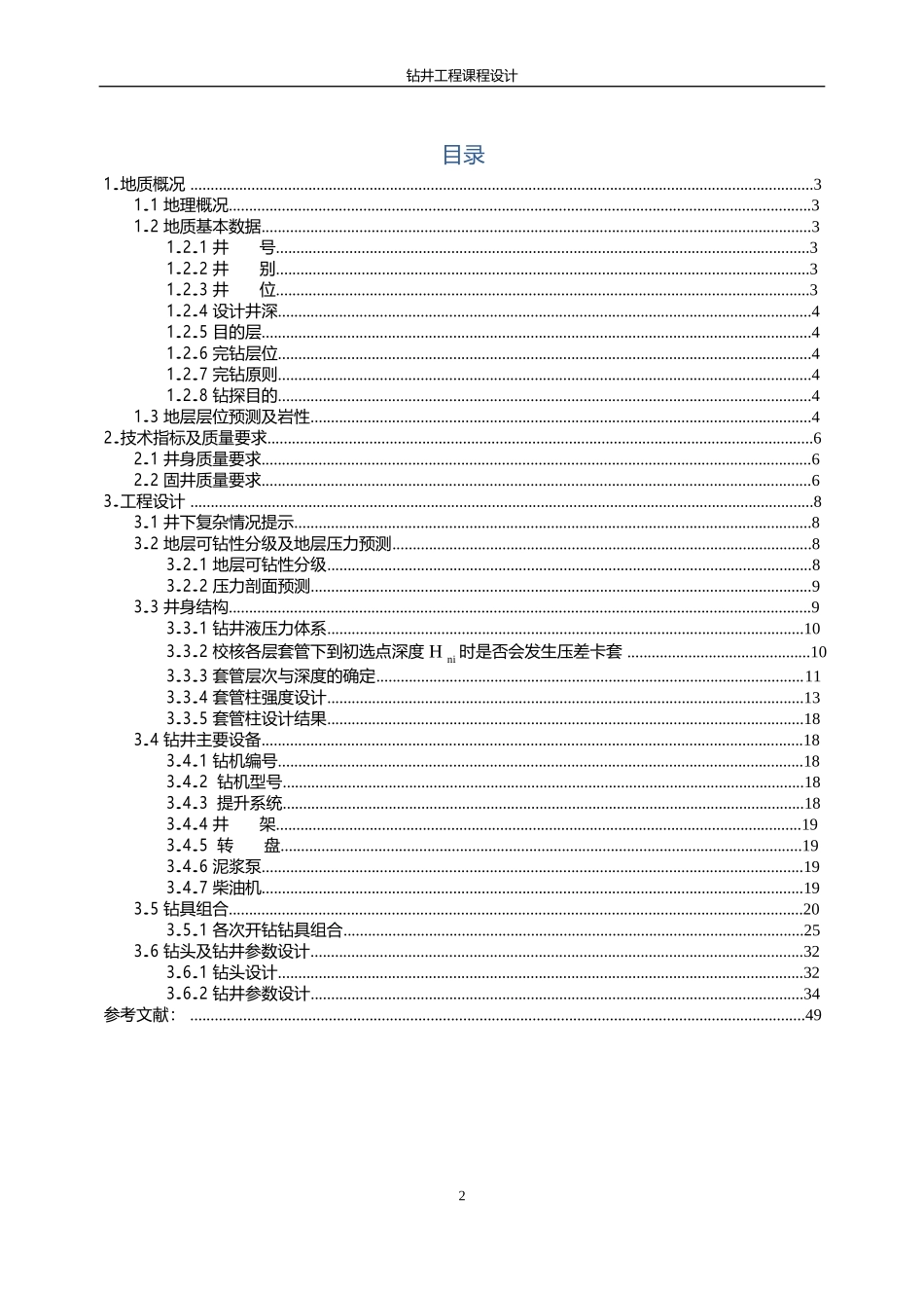 中国石油大学钻井工程课程设计答案_第3页