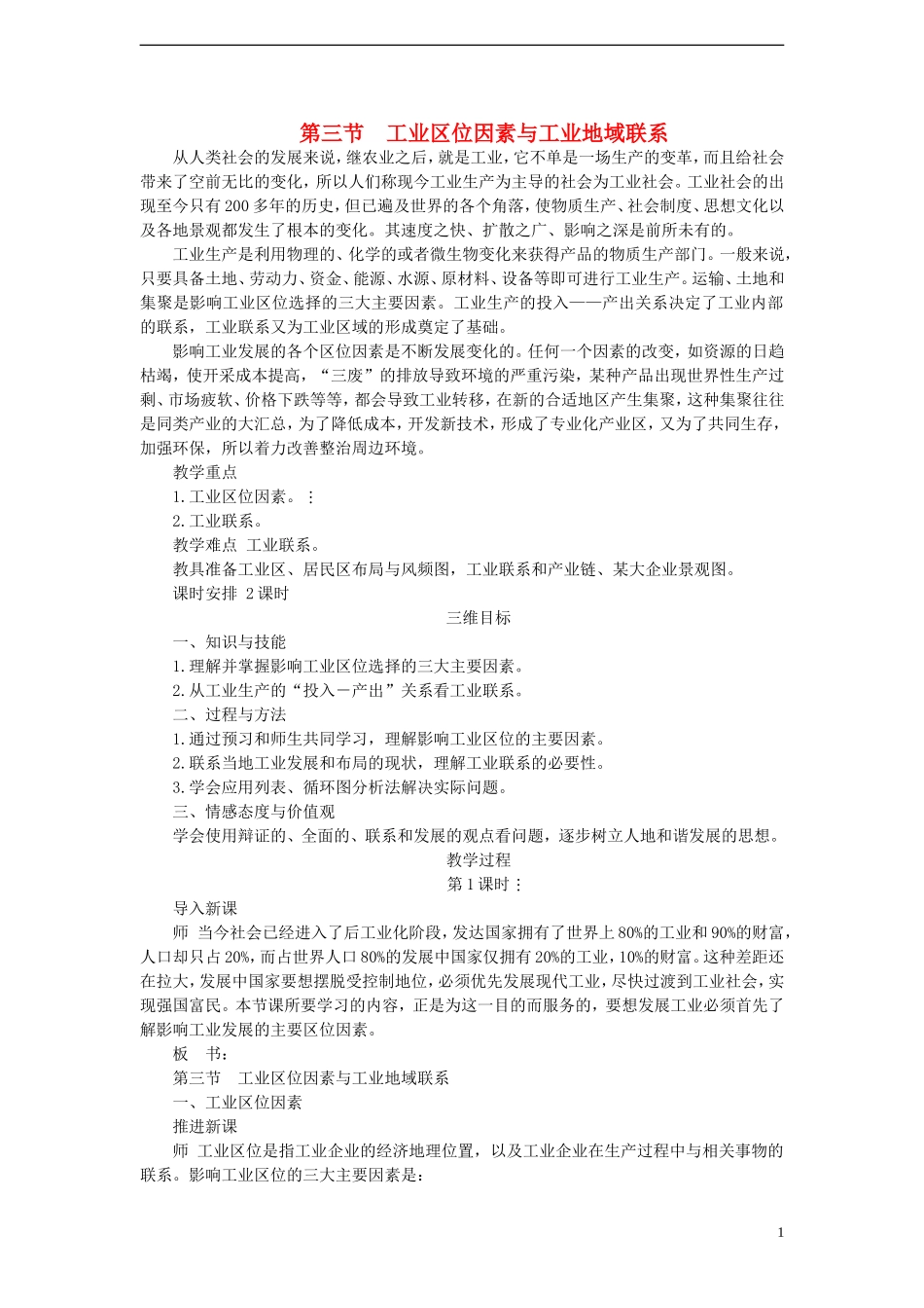 高中地理 第三章 第三节 工业区位因素与工业地域联系教案 湘教版必修2_第1页