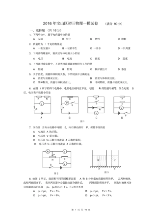 上海市宝山区初三物理一模试卷(word版含标准答案)