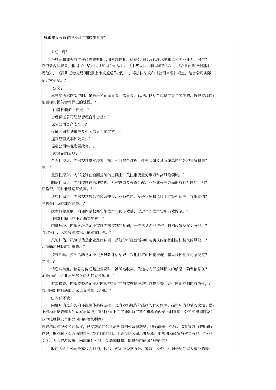城市建设投资公司内部控制制度_第1页