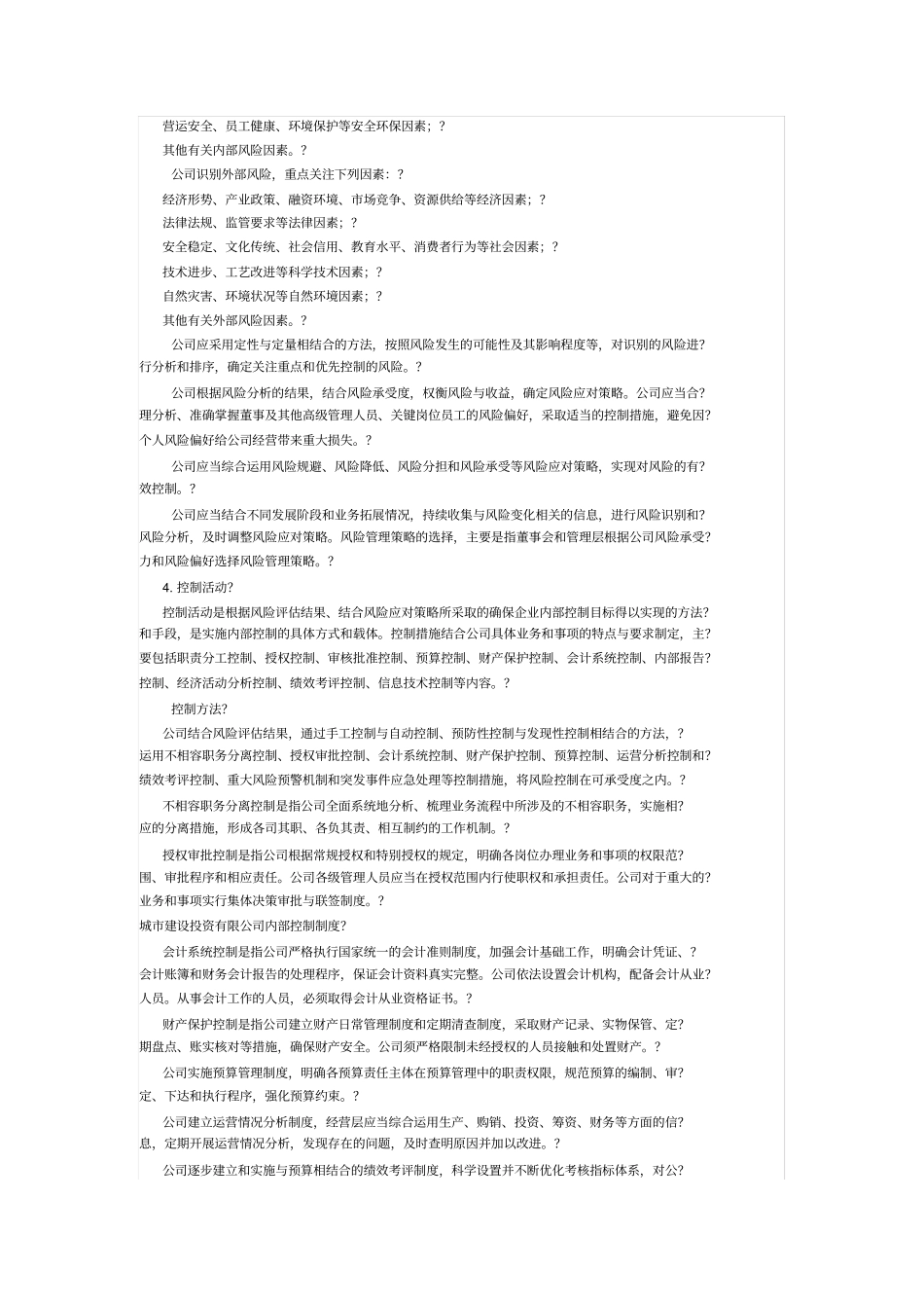 城市建设投资公司内部控制制度_第3页