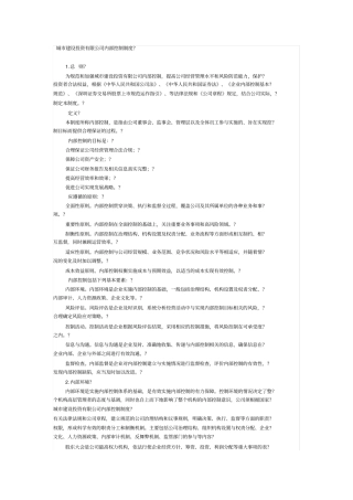 城市建设投资公司内部控制制度