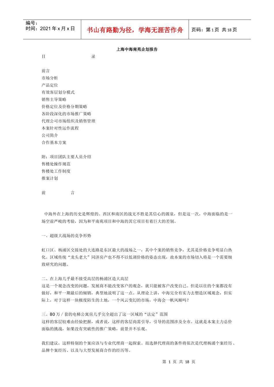 【房地产】上海中海南苑企划报告_第1页