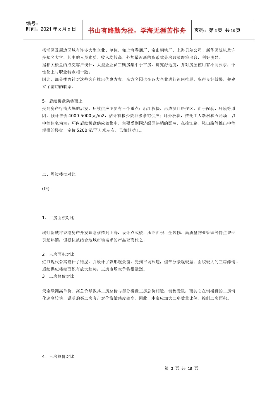 【房地产】上海中海南苑企划报告_第3页