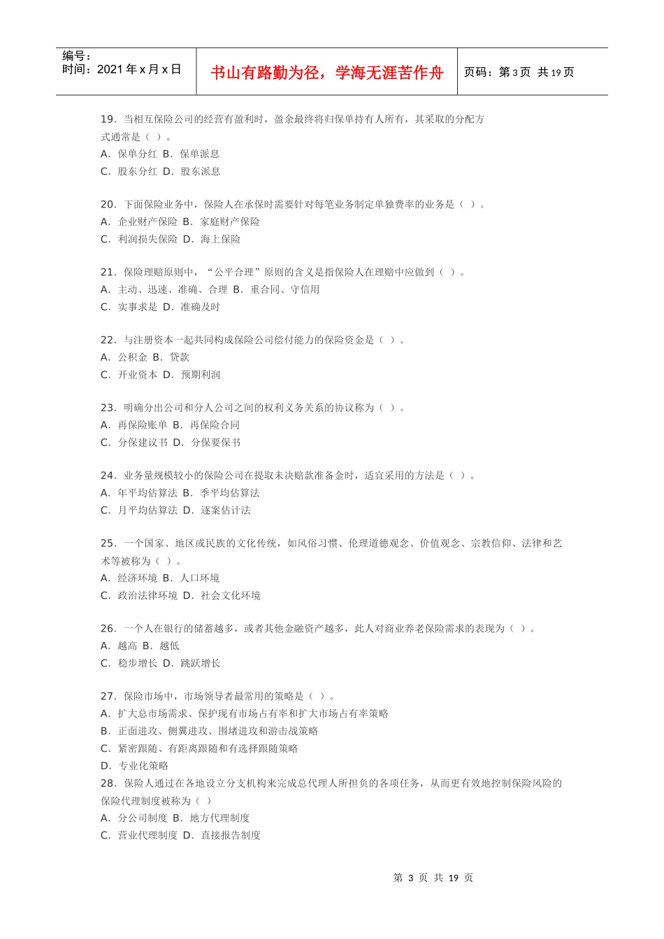 保险代理人资格考试模拟测试题(一)_第3页
