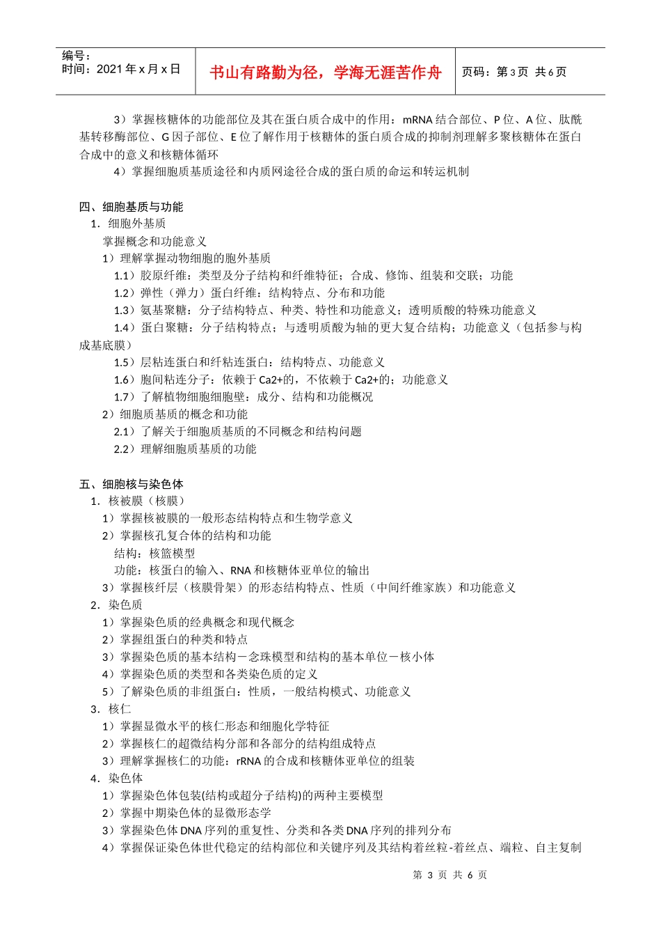 629山大考研 生物化学 细胞生物学大纲_第3页