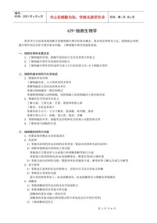 629山大考研 生物化学 细胞生物学大纲