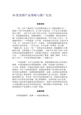 38度劲酒产品策略与推广纪实(doc15)