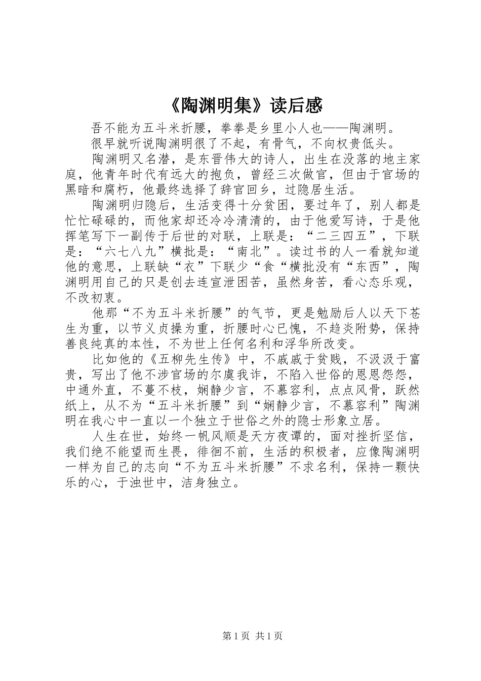 《陶渊明集》读后感 _第1页