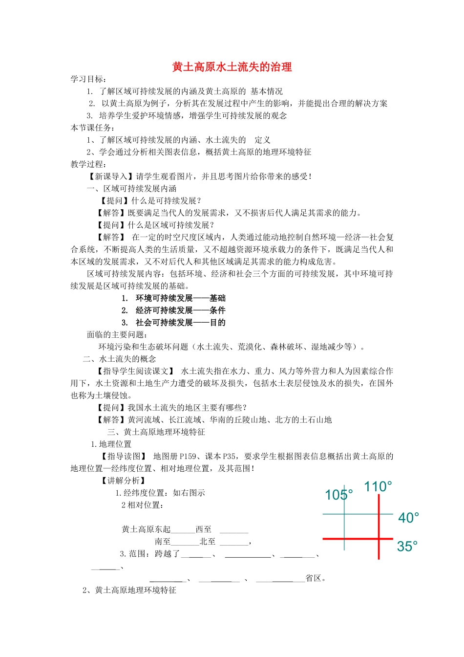 高中地理 黄土高原水土流失的治理教案 中图版必修3-中图版高二必修3地理教案_第1页