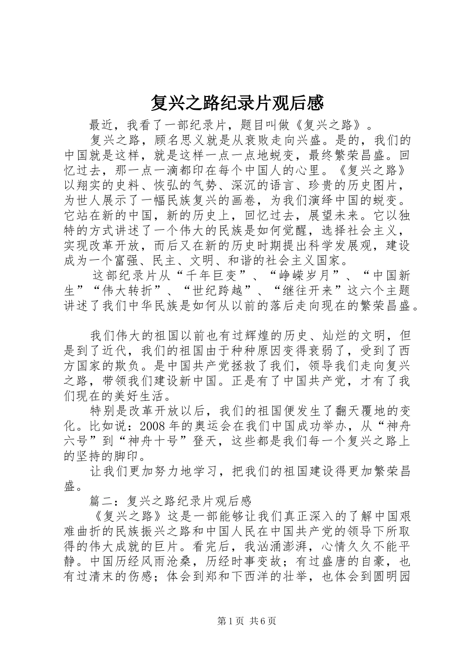 复兴之路纪录片观后感 _第1页