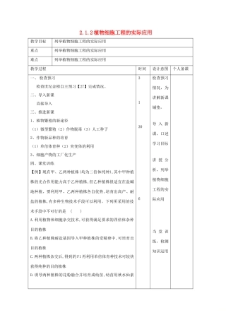 高中生物 专题2 细胞工程 2.1.2 植物细胞工程的实际应用教案 新人教版选修3-新人教版高二选修3生物教案