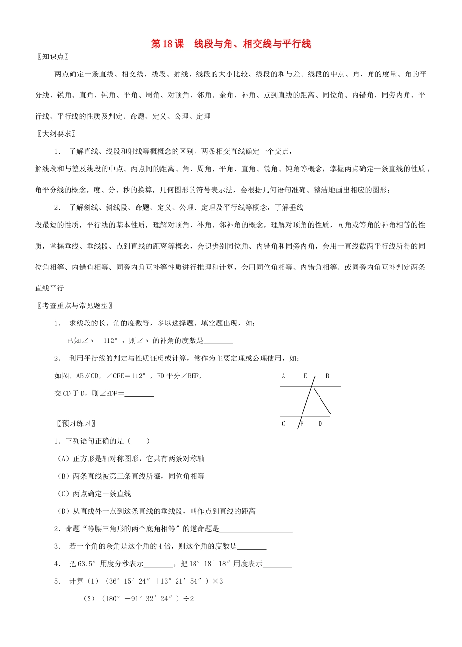 九年级数学线段与角、相交线与平行线教案北师大版_第1页