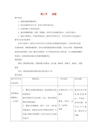 七年级生物上册 2.3.3《真菌》教案 （新版）济南版-（新版）济南版初中七年级上册生物教案