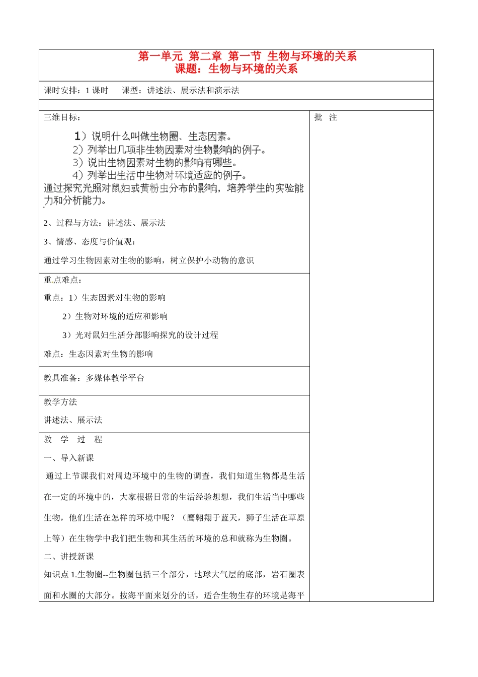 七年级生物上册 1.2.1 生物与环境的关系教案 （新版）新人教版_第1页