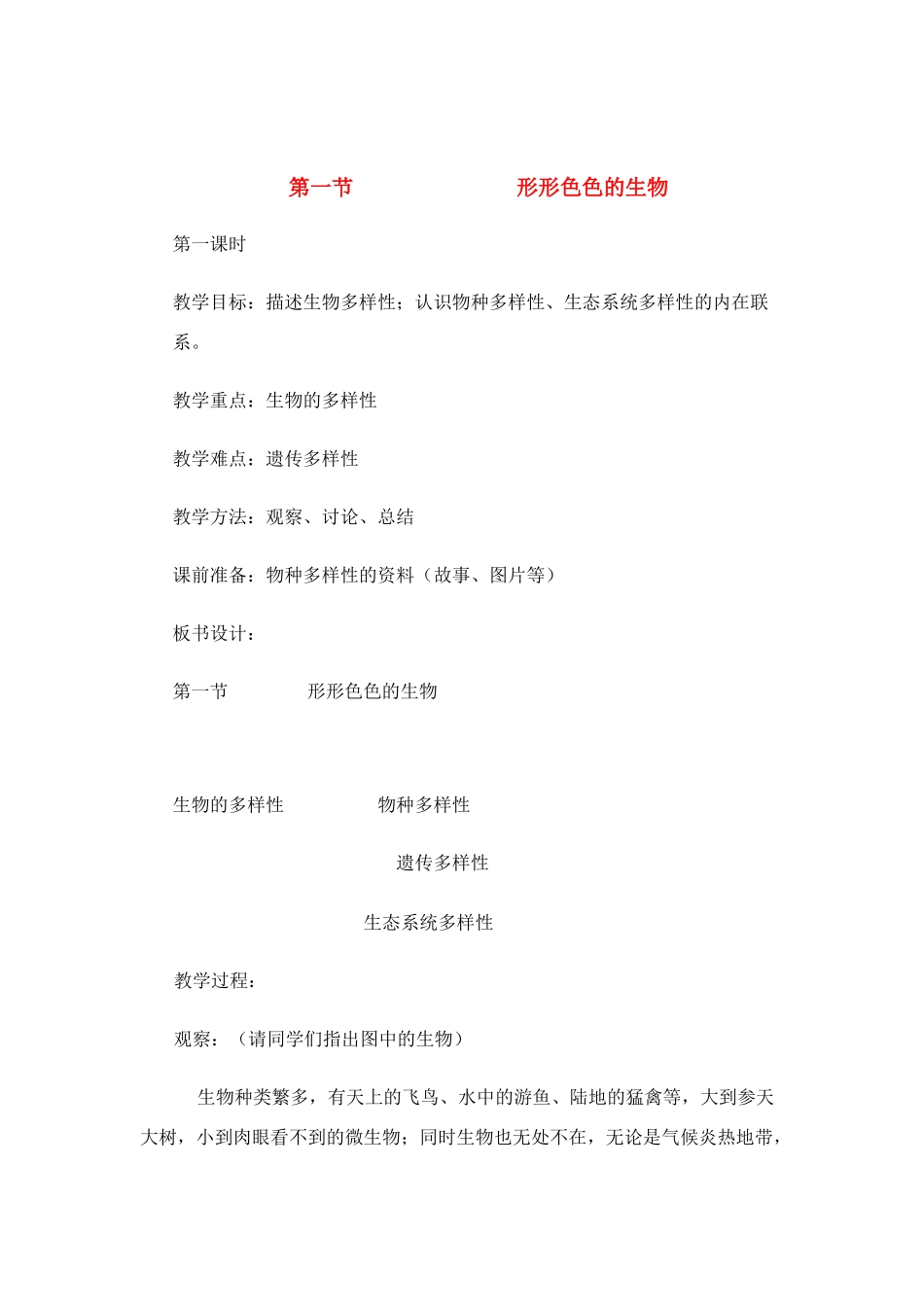 七年级生物上册 第1章第1节 形形色色的生物教案 北师大版_第1页