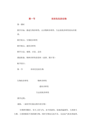 七年级生物上册 第1章第1节 形形色色的生物教案 北师大版