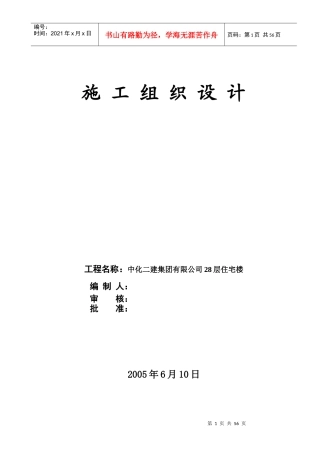 28层住宅施工组织设计