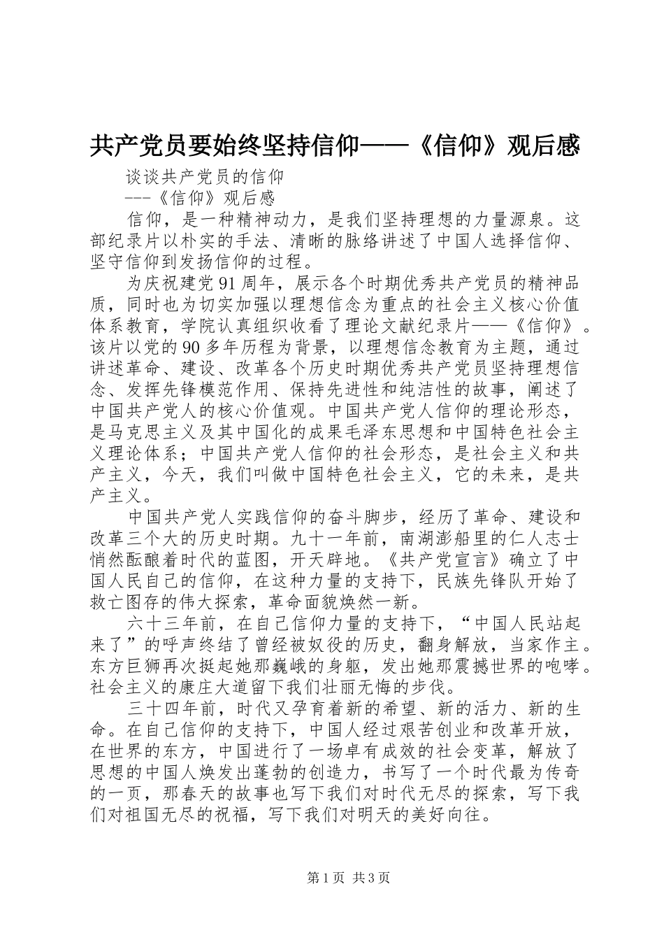 共产党员要始终坚持信仰——《信仰》观后感 _第1页
