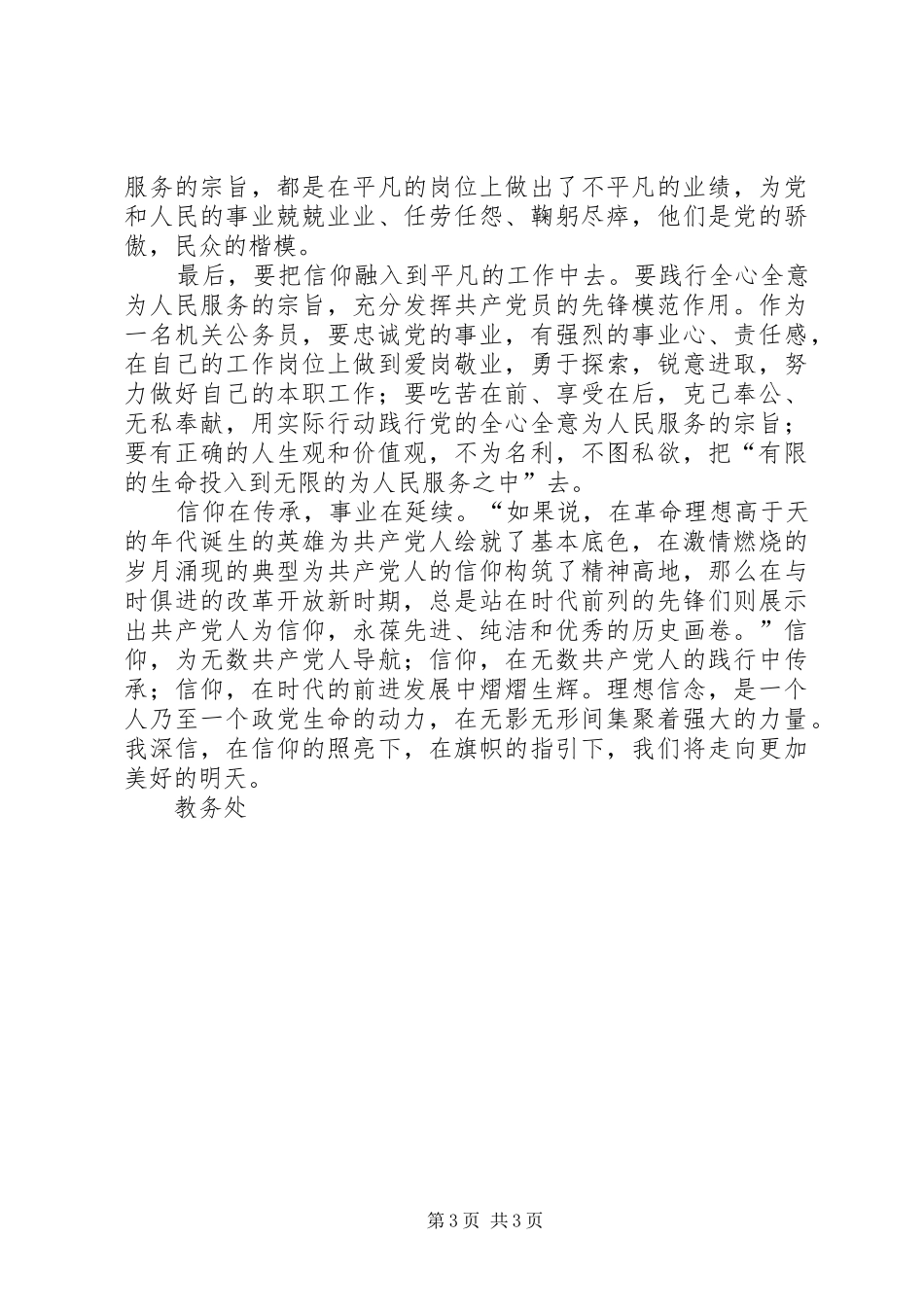 共产党员要始终坚持信仰——《信仰》观后感 _第3页