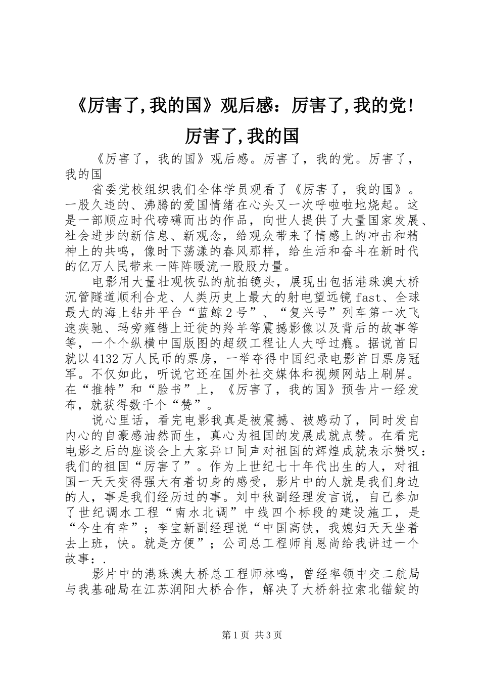 《厉害了,我的国》观后感：厉害了,我的党!厉害了,我的国 _第1页