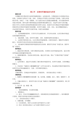 七年级生物上册 第三章第三节 生物对环境的适应与作用教案 济南版  