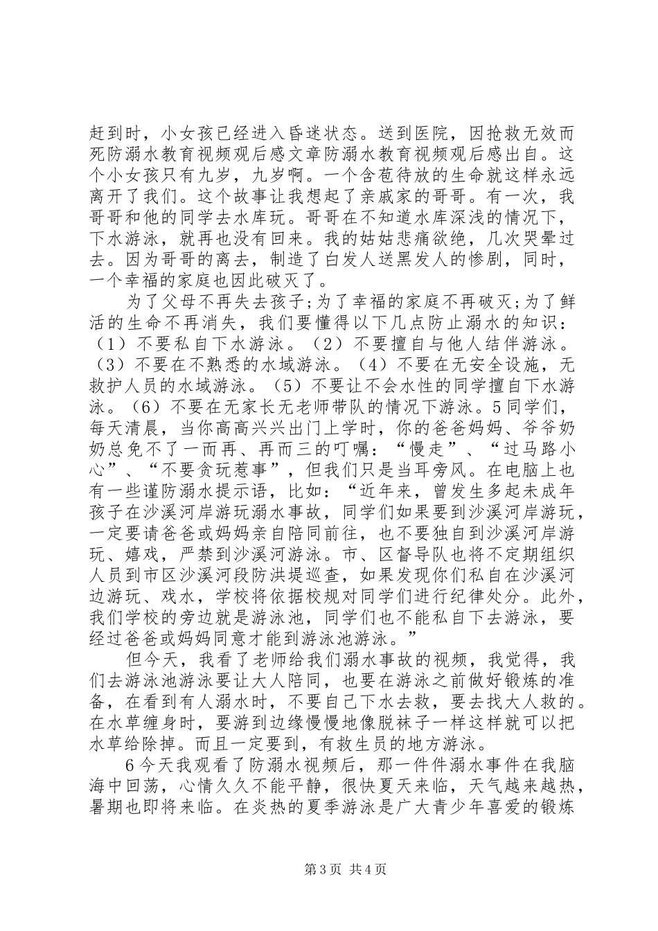 《防溺水安全教育》观后感 _第3页