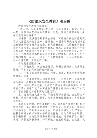 《防溺水安全教育》观后感 