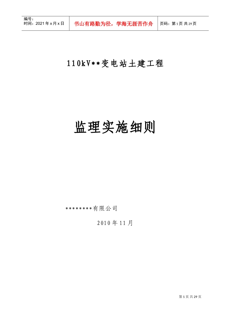110kV变电站工程土建监理细则(DOC34页)_第1页